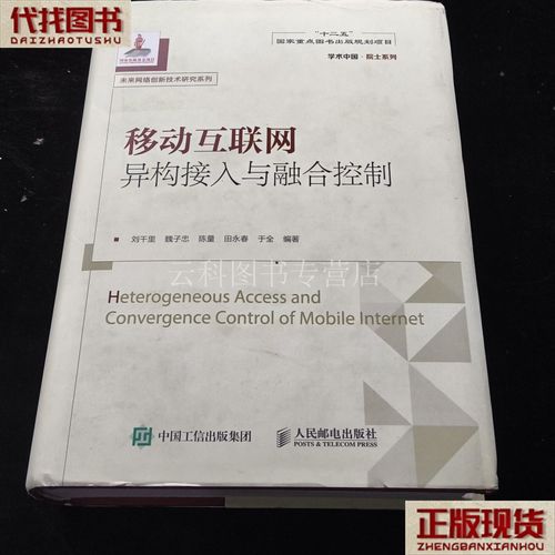 移動互聯網異構接入與融合控制 二手書