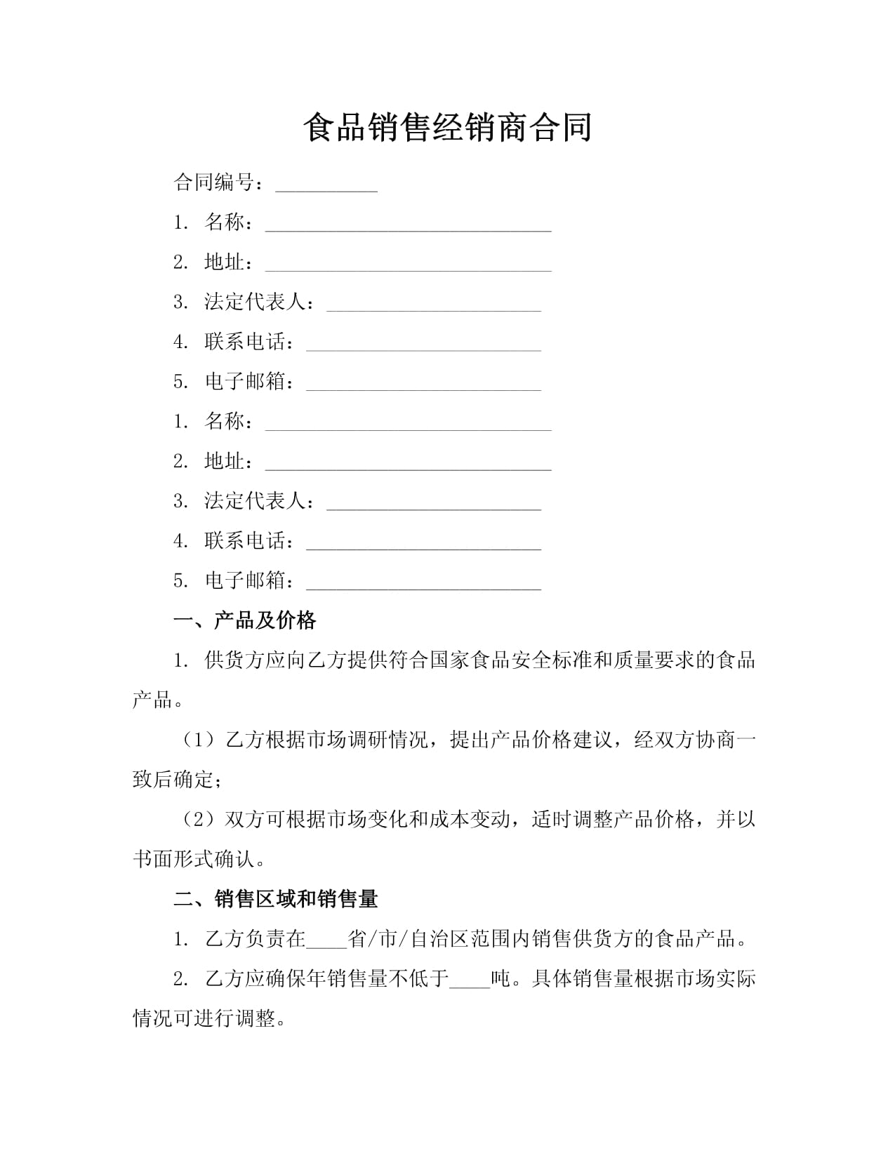 食品銷(xiāo)售經(jīng)銷(xiāo)商合同規(guī)范要覽